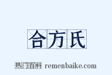 合方氏是什么意思的图片